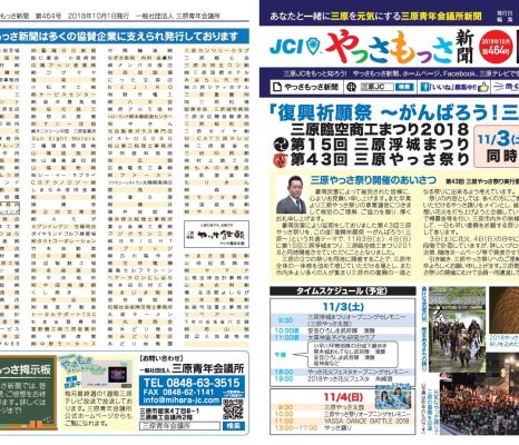 三原青年会議所新聞 やっさもっさ 第４６４号（１０月号）のご案内