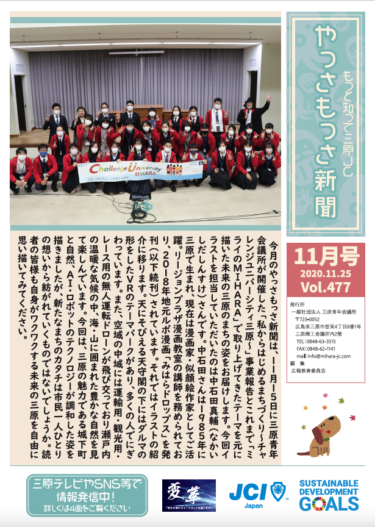 三原青年会議所新聞 やっさもっさ 第４７７号（１１月号）のご案内